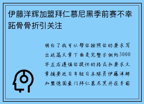 伊藤洋辉加盟拜仁慕尼黑季前赛不幸跖骨骨折引关注