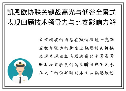 凯恩欧协联关键战高光与低谷全景式表现回顾技术领导力与比赛影响力解析