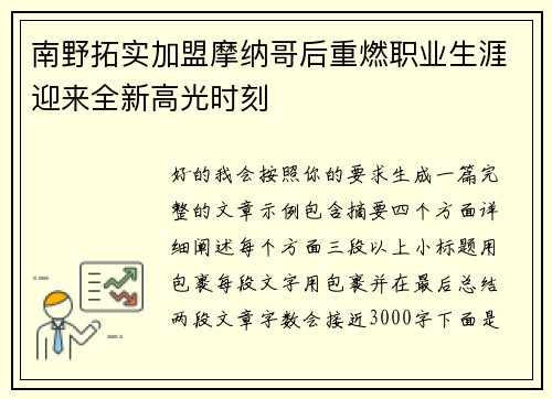 南野拓实加盟摩纳哥后重燃职业生涯迎来全新高光时刻