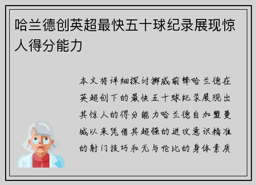 哈兰德创英超最快五十球纪录展现惊人得分能力