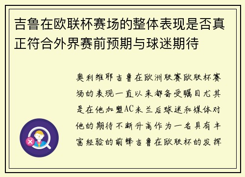 吉鲁在欧联杯赛场的整体表现是否真正符合外界赛前预期与球迷期待