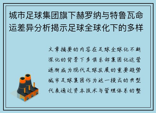 城市足球集团旗下赫罗纳与特鲁瓦命运差异分析揭示足球全球化下的多样性和挑战