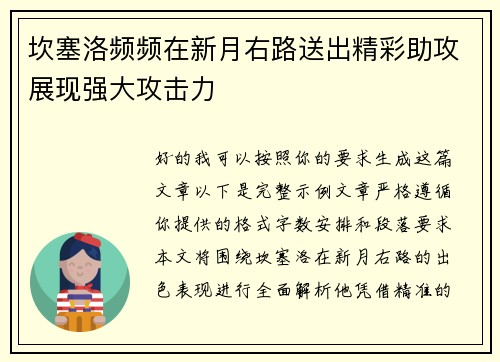坎塞洛频频在新月右路送出精彩助攻展现强大攻击力