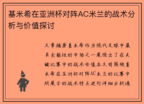 基米希在亚洲杯对阵AC米兰的战术分析与价值探讨