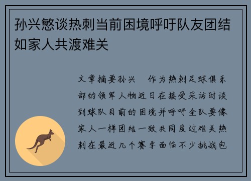 孙兴慜谈热刺当前困境呼吁队友团结如家人共渡难关