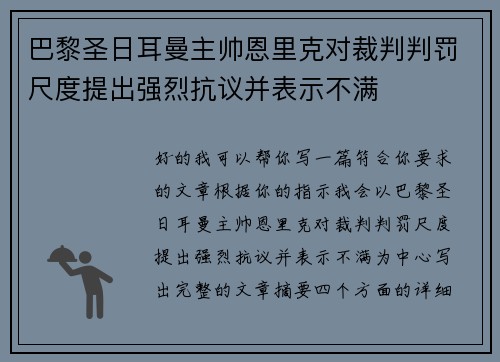 巴黎圣日耳曼主帅恩里克对裁判判罚尺度提出强烈抗议并表示不满