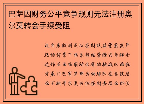 巴萨因财务公平竞争规则无法注册奥尔莫转会手续受阻