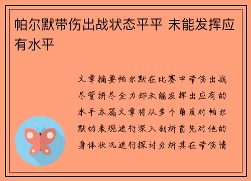 帕尔默带伤出战状态平平 未能发挥应有水平