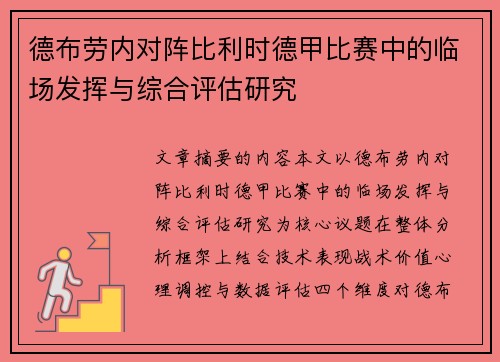 德布劳内对阵比利时德甲比赛中的临场发挥与综合评估研究 德布劳内对阵比利时德甲比赛中的临场发挥与综合评估研究