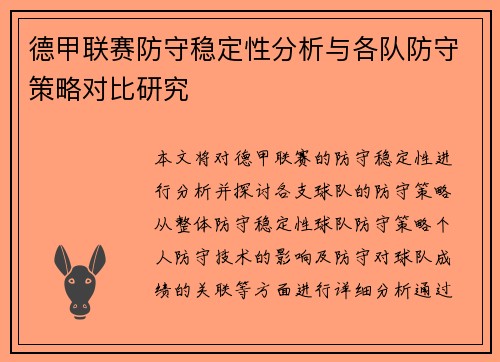 德甲联赛防守稳定性分析与各队防守策略对比研究 德甲联赛防守稳定性分析与各队防守策略对比研究