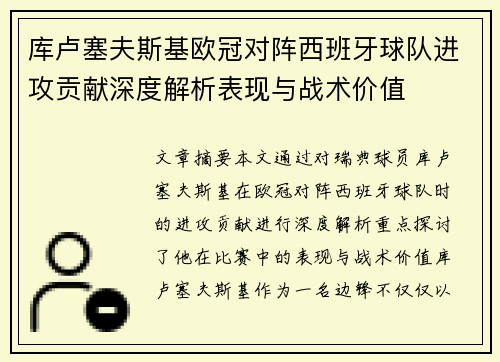 库卢塞夫斯基欧冠对阵西班牙球队进攻贡献深度解析表现与战术价值