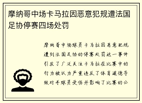 摩纳哥中场卡马拉因恶意犯规遭法国足协停赛四场处罚 摩纳哥中场卡马拉因恶意犯规遭法国足协停赛四场处罚