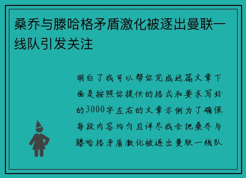 桑乔与滕哈格矛盾激化被逐出曼联一线队引发关注 桑乔与滕哈格矛盾激化被逐出曼联一线队引发关注