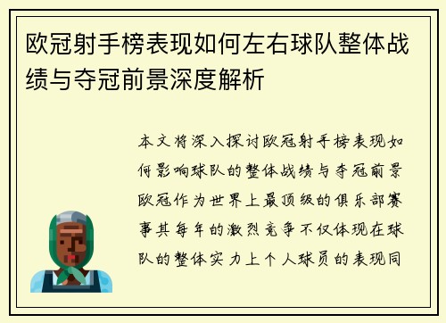 欧冠射手榜表现如何左右球队整体战绩与夺冠前景深度解析