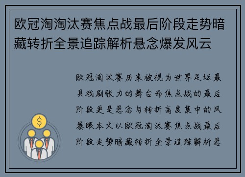 欧冠淘淘汰赛焦点战最后阶段走势暗藏转折全景追踪解析悬念爆发风云