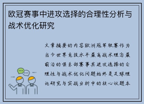 欧冠赛事中进攻选择的合理性分析与战术优化研究