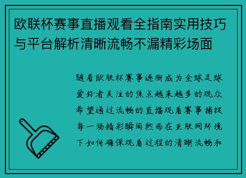欧联杯赛事直播观看全指南实用技巧与平台解析清晰流畅不漏精彩场面