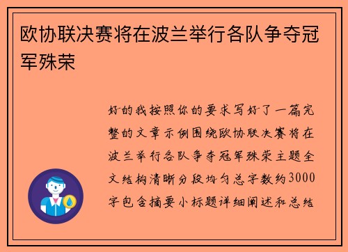 欧协联决赛将在波兰举行各队争夺冠军殊荣
