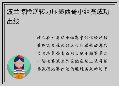 波兰惊险逆转力压墨西哥小组赛成功出线