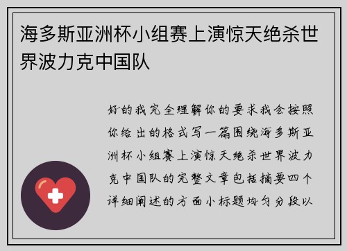 海多斯亚洲杯小组赛上演惊天绝杀世界波力克中国队