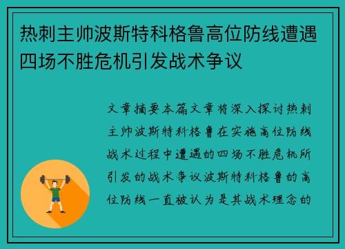 热刺主帅波斯特科格鲁高位防线遭遇四场不胜危机引发战术争议 热刺主帅波斯特科格鲁高位防线遭遇四场不胜危机引发战术争议