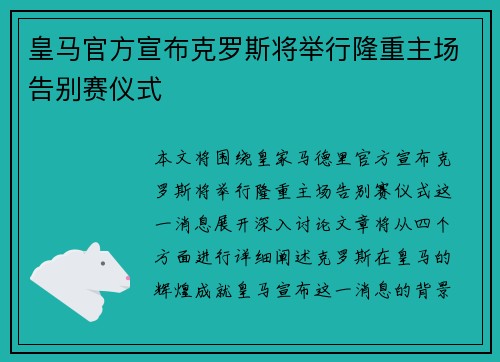 皇马官方宣布克罗斯将举行隆重主场告别赛仪式