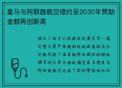 皇马与阿联酋航空续约至2030年赞助金额再创新高