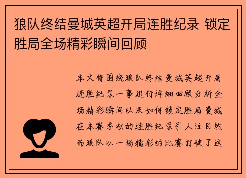 狼队终结曼城英超开局连胜纪录 锁定胜局全场精彩瞬间回顾 狼队终结曼城英超开局连胜纪录 锁定胜局全场精彩瞬间回顾