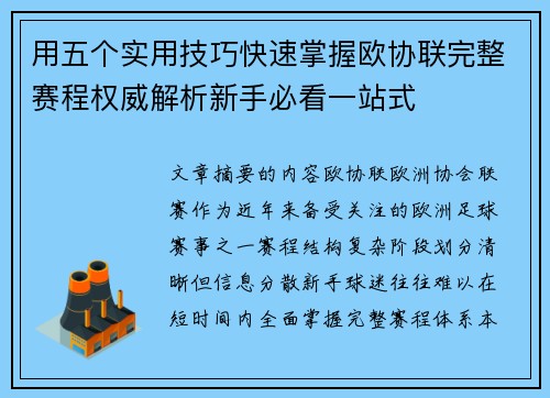 用五个实用技巧快速掌握欧协联完整赛程权威解析新手必看一站式 用五个实用技巧快速掌握欧协联完整赛程权威解析新手必看一站式