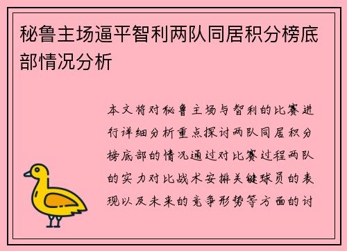 秘鲁主场逼平智利两队同居积分榜底部情况分析 秘鲁主场逼平智利两队同居积分榜底部情况分析