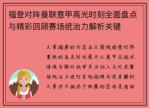 福登对阵曼联意甲高光时刻全面盘点与精彩回顾赛场统治力解析关键 福登对阵曼联意甲高光时刻全面盘点与精彩回顾赛场统治力解析关键