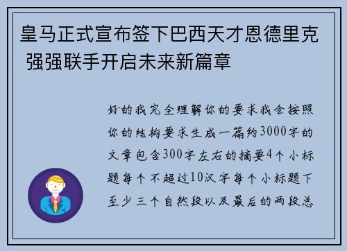 皇马正式宣布签下巴西天才恩德里克 强强联手开启未来新篇章