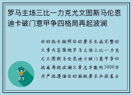 罗马主场三比一力克尤文图斯马伦恩迪卡破门意甲争四格局再起波澜 罗马主场三比一力克尤文图斯马伦恩迪卡破门意甲争四格局再起波澜