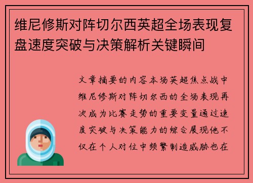 维尼修斯对阵切尔西英超全场表现复盘速度突破与决策解析关键瞬间