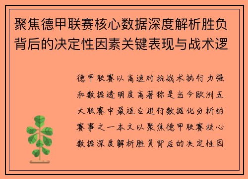 聚焦德甲联赛核心数据深度解析胜负背后的决定性因素关键表现与战术逻辑