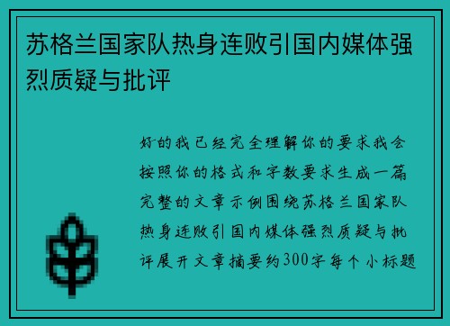 苏格兰国家队热身连败引国内媒体强烈质疑与批评 苏格兰国家队热身连败引国内媒体强烈质疑与批评