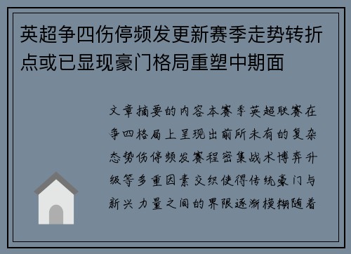 英超争四伤停频发更新赛季走势转折点或已显现豪门格局重塑中期面
