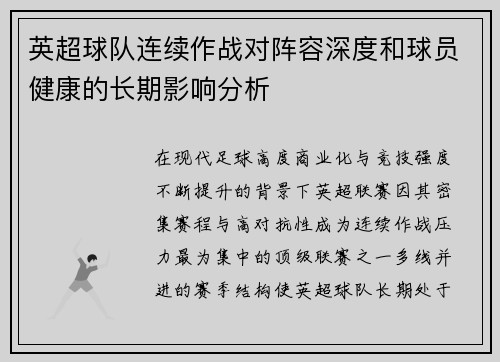 英超球队连续作战对阵容深度和球员健康的长期影响分析