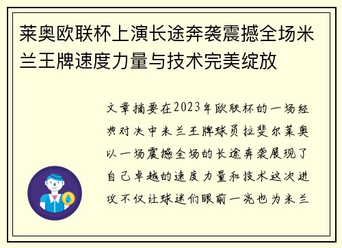 莱奥欧联杯上演长途奔袭震撼全场米兰王牌速度力量与技术完美绽放 莱奥欧联杯上演长途奔袭震撼全场米兰王牌速度力量与技术完美绽放