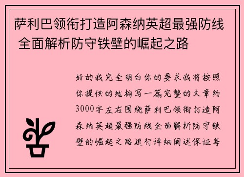 萨利巴领衔打造阿森纳英超最强防线 全面解析防守铁壁的崛起之路