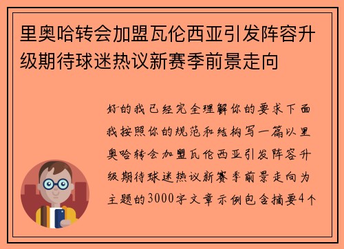 里奥哈转会加盟瓦伦西亚引发阵容升级期待球迷热议新赛季前景走向
