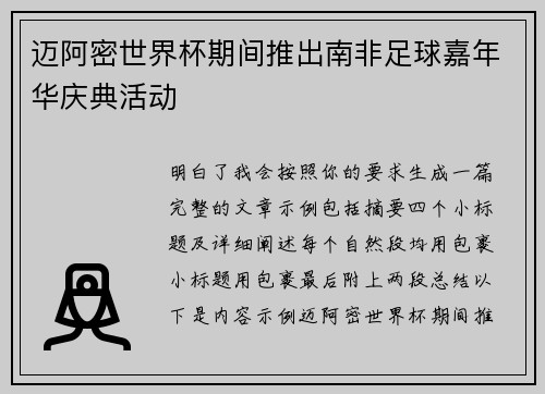 迈阿密世界杯期间推出南非足球嘉年华庆典活动
