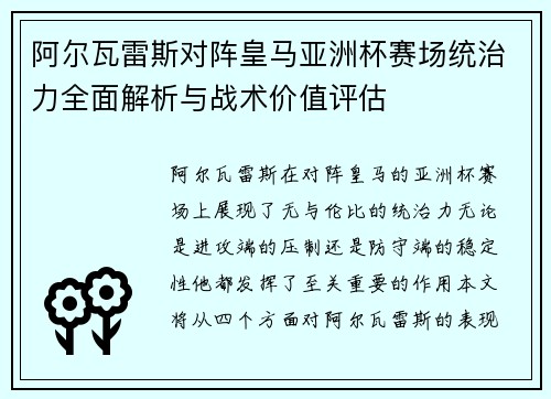 阿尔瓦雷斯对阵皇马亚洲杯赛场统治力全面解析与战术价值评估 阿尔瓦雷斯对阵皇马亚洲杯赛场统治力全面解析与战术价值评估