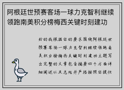阿根廷世预赛客场一球力克智利继续领跑南美积分榜梅西关键时刻建功