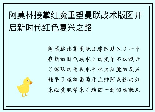 阿莫林接掌红魔重塑曼联战术版图开启新时代红色复兴之路