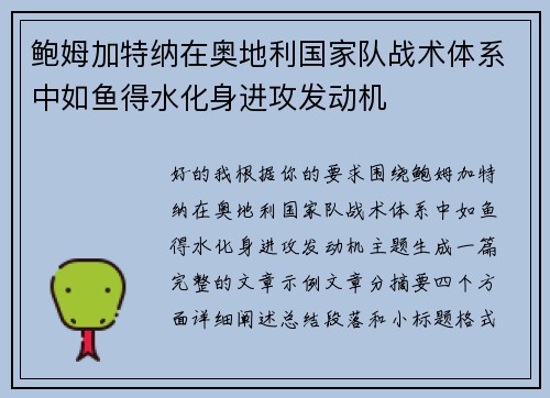 鲍姆加特纳在奥地利国家队战术体系中如鱼得水化身进攻发动机