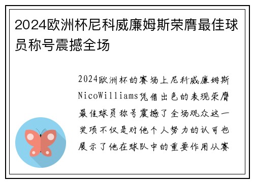 2024欧洲杯尼科威廉姆斯荣膺最佳球员称号震撼全场