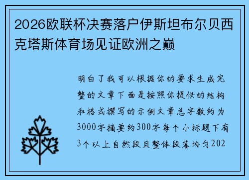 2026欧联杯决赛落户伊斯坦布尔贝西克塔斯体育场见证欧洲之巅