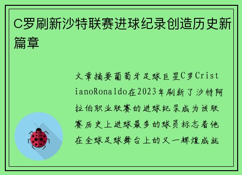 C罗刷新沙特联赛进球纪录创造历史新篇章