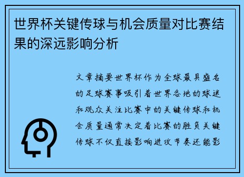 世界杯关键传球与机会质量对比赛结果的深远影响分析